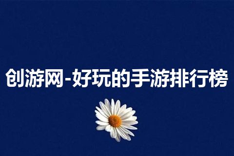 创游网-好玩的手游排行榜 创游网-好玩的手游排行榜