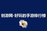 创游网-好玩的手游排行榜