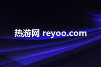 热游网 reyoo.com