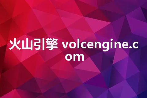 火山引擎 volcengine.com 火山引擎 volcengine.com