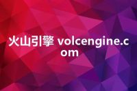 火山引擎 volcengine.com