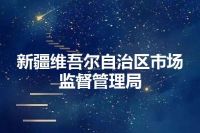 新疆维吾尔自治区市场监督管理局