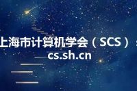 上海市计算机学会（SCS） scs.sh.cn
