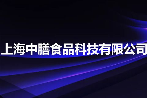 上海中膳食品科技有限公司