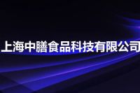 上海中膳食品科技有限公司