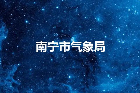南宁市气象局