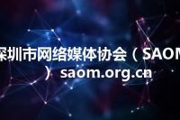 深圳市网络媒体协会（SAOM） saom.org.cn