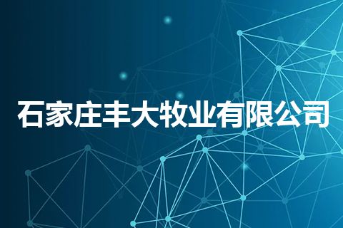 石家庄丰大牧业有限公司