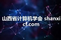山西省计算机学会 shanxicf.com