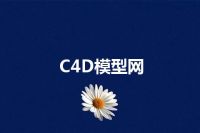 C4D模型网