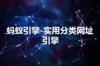 蚂蚁引擎-实用分类网址引擎