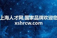 上海人才网,国家品牌欢迎您 xshrcw.com