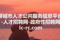 聊城市人才公共服务信息平台-人才招聘网-政府性招聘网 lc-rc.com