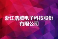 浙江浩腾电子科技股份有限公司