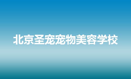 北京圣宠宠物美容学校