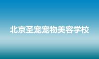 北京圣宠宠物美容学校