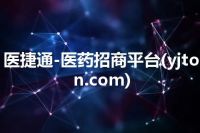 医捷通-医药招商平台(yjton.com)