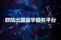 群陆出国留学服务平台