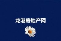 龙港房地产网