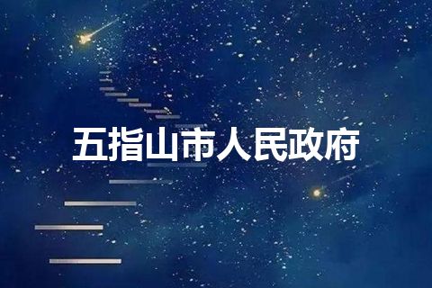 五指山市人民政府