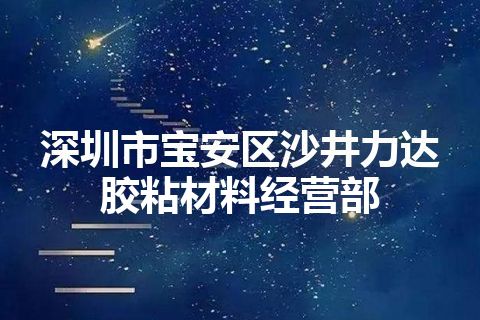 深圳市宝安区沙井力达胶粘材料经营部