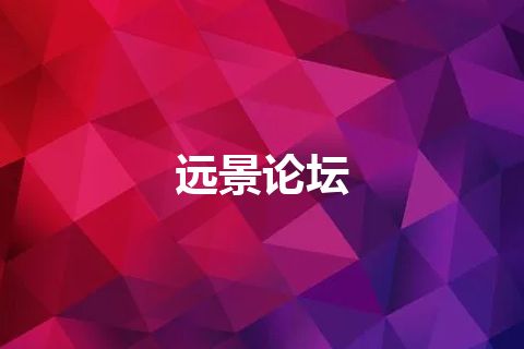 远景论坛