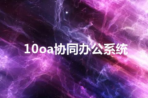 10oa协同办公系统