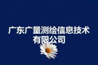 广东广量测绘信息技术有限公司