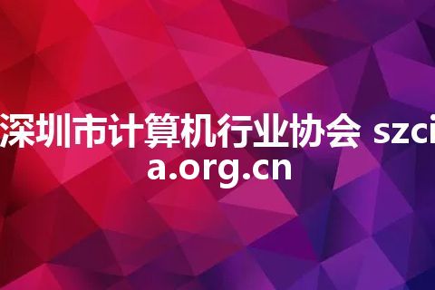 深圳市计算机行业协会 szcia.org.cn