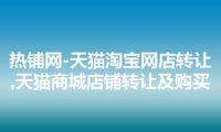 热铺网-天猫淘宝网店转让,天猫商城店铺转让及购买
