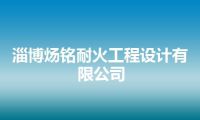 淄博炀铭耐火工程设计有限公司