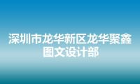 深圳市龙华新区龙华聚鑫图文设计部