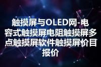 触摸屏与OLED网-电容式触摸屏电阻触摸屏多点触摸屏软件触摸屏价目报价