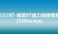 ​52BT-我爱BT磁力链接搜索(52bta.xyz)