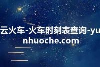 云火车-火车时刻表查询-yunhuoche.com