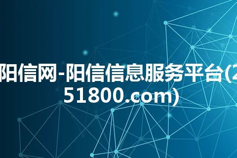 阳信网-阳信信息服务平台(251800.com)