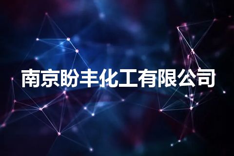 南京盼丰化工有限公司