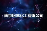 南京盼丰化工有限公司