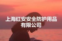 上海红安安全防护用品有限公司