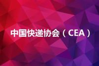 中国快递协会（CEA）