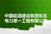 中国能源建设集团东北电力第一工程有限公司