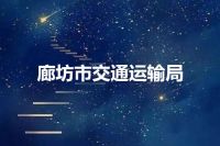 廊坊市交通运输局