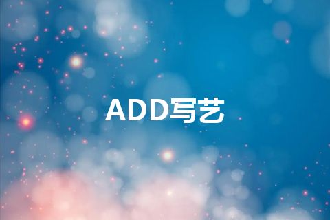 ADD写艺