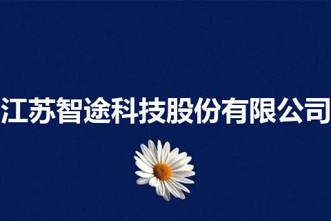 江苏智途科技股份有限公司
