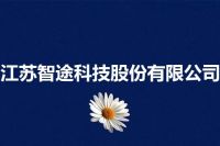 江苏智途科技股份有限公司