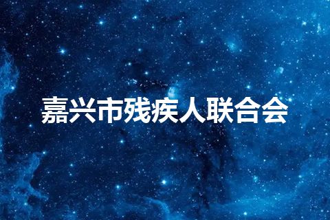 嘉兴市残疾人联合会