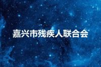 嘉兴市残疾人联合会
