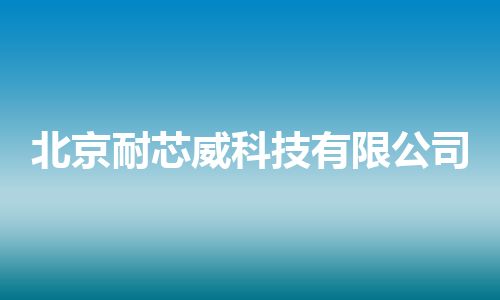 北京耐芯威科技有限公司