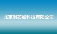 北京耐芯威科技有限公司
