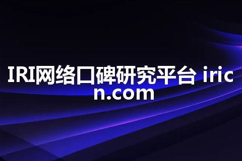 IRI网络口碑研究平台 iricn.com IRI网络口碑研究平台 iricn.com